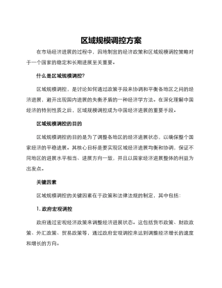 区域规模调控方案