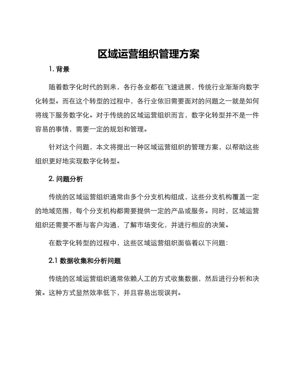 区域运营组织管理方案_第1页