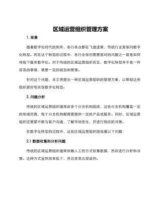 区域运营组织管理方案