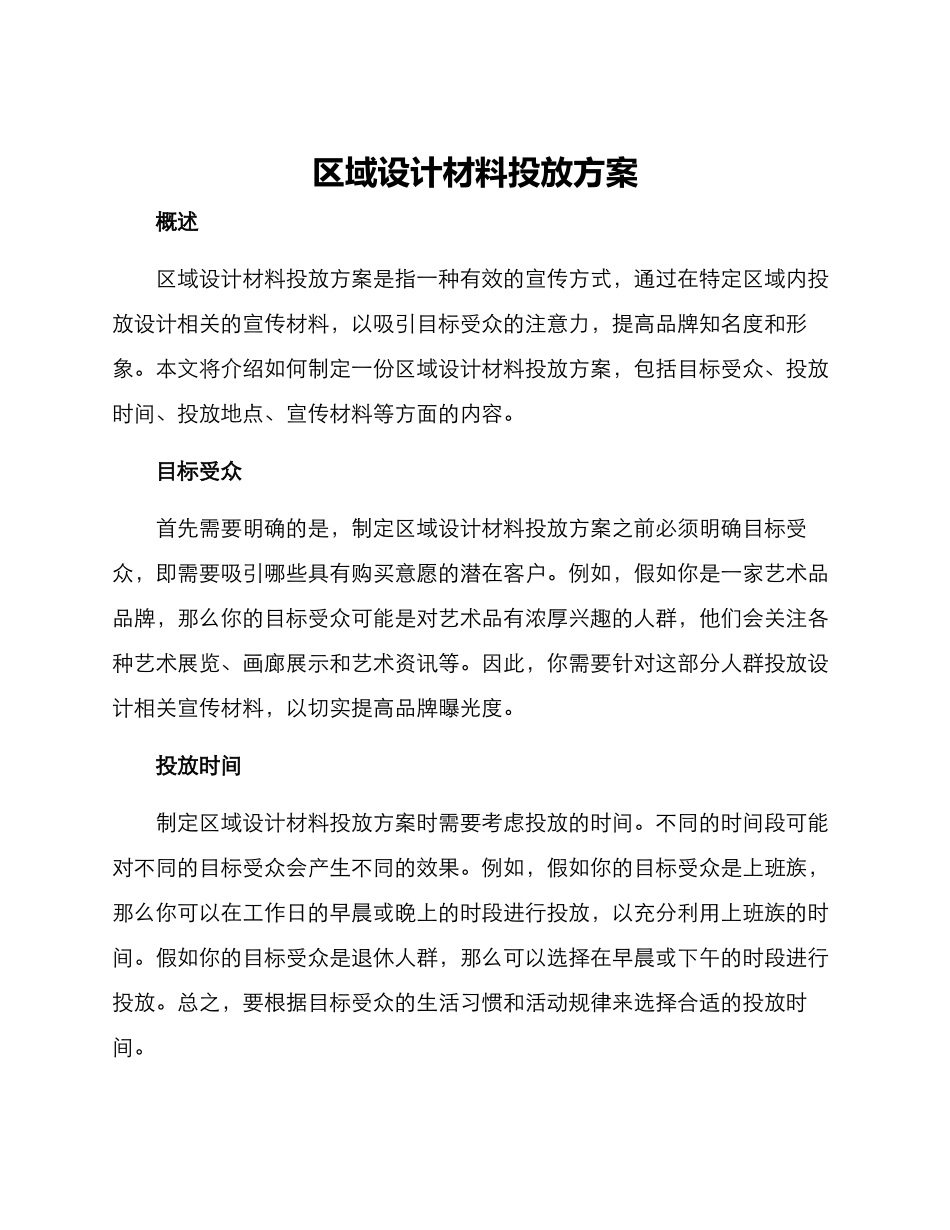 区域设计材料投放方案_第1页