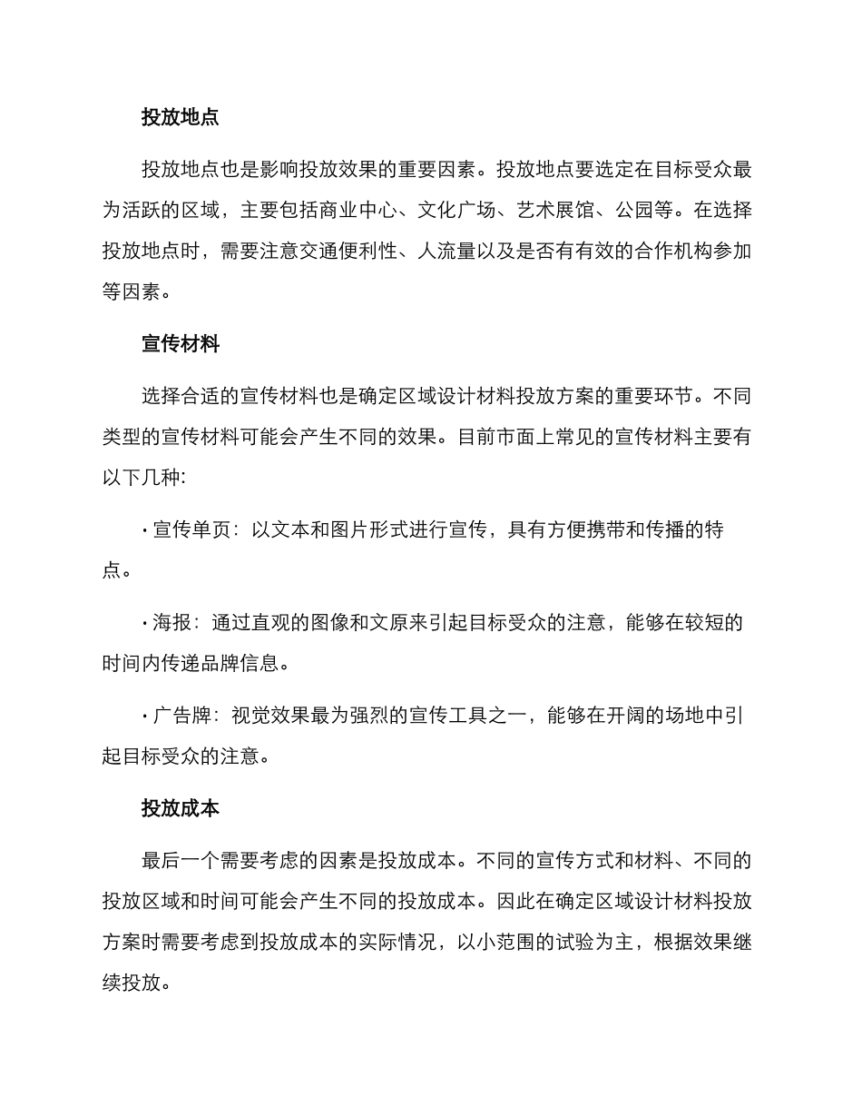 区域设计材料投放方案_第2页