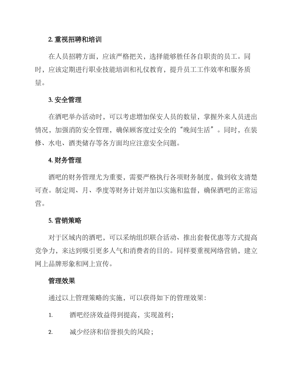 区域酒吧管理方案_第2页