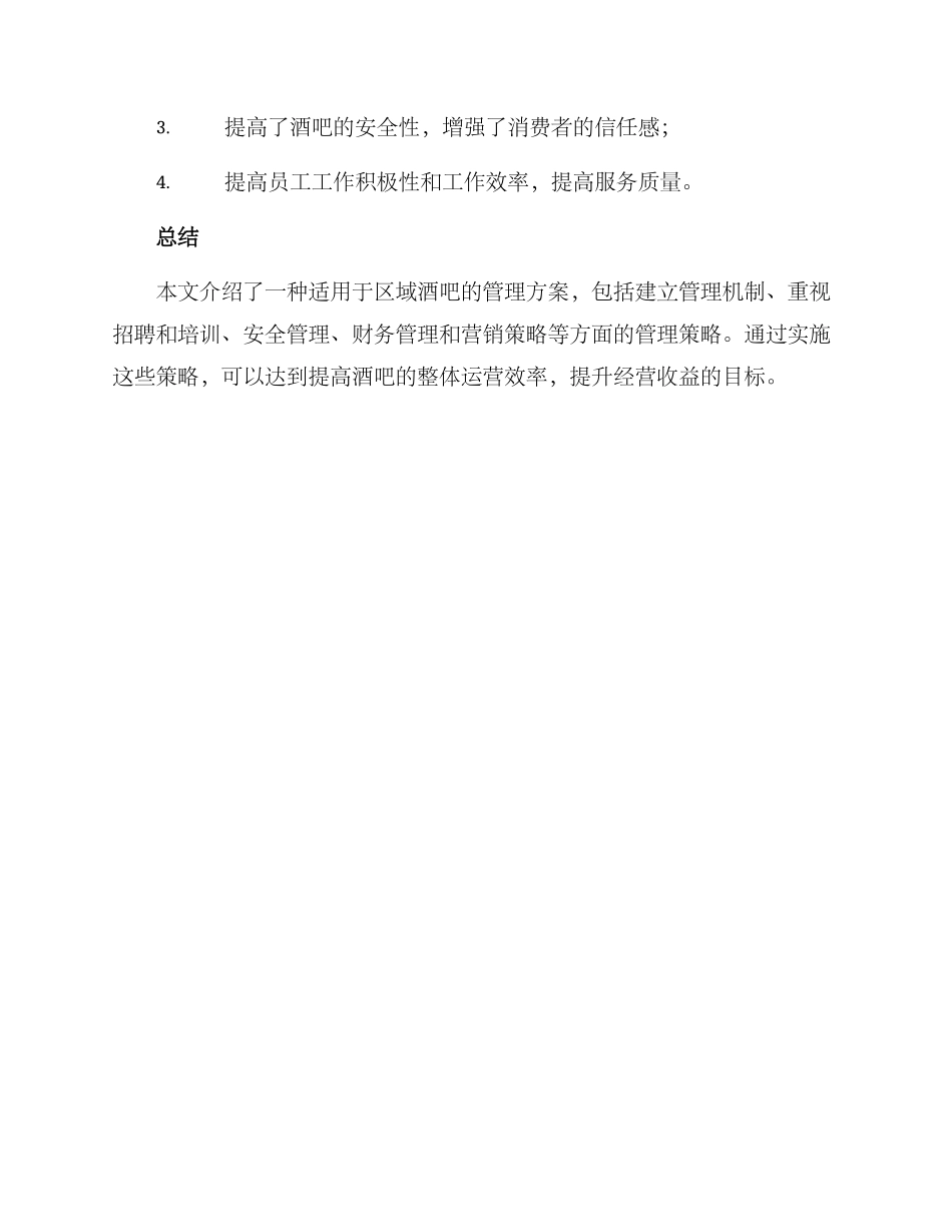 区域酒吧管理方案_第3页