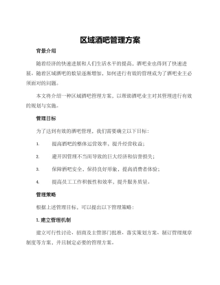 区域酒吧管理方案