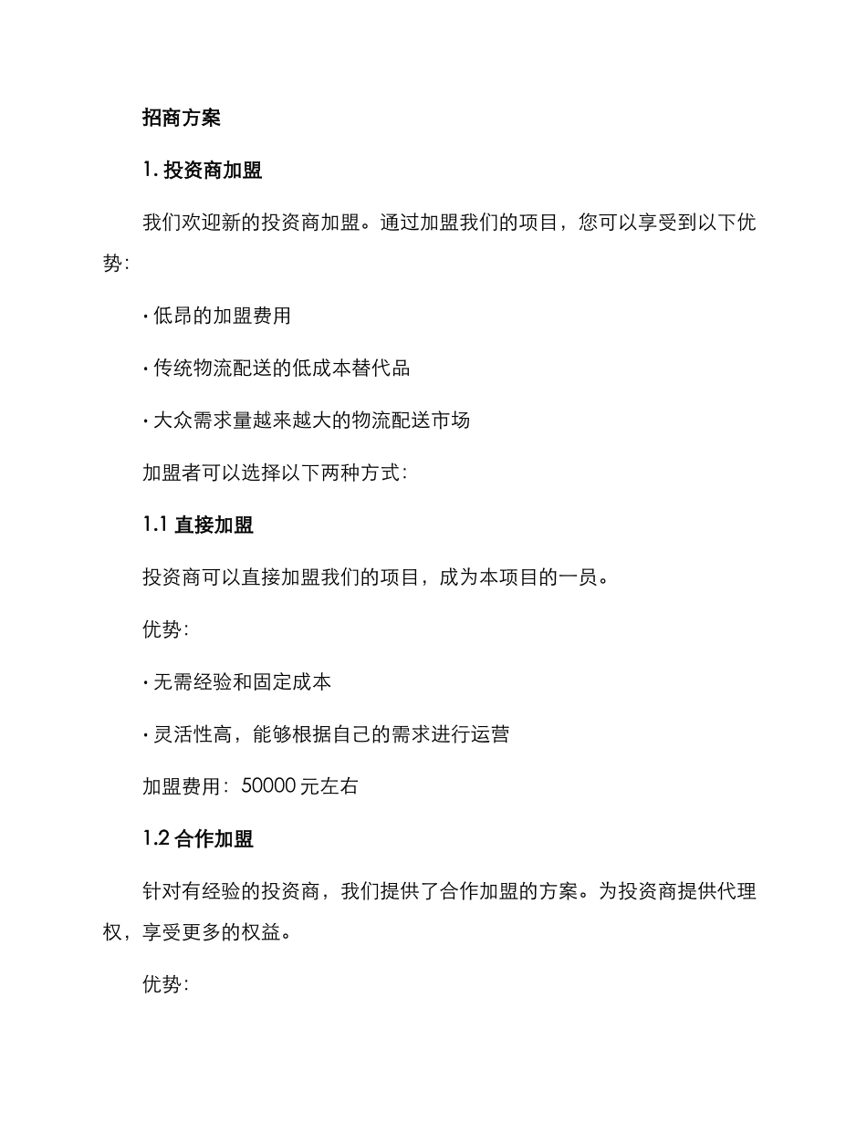 区域配送招商方案_第2页