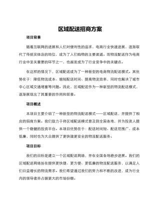 区域配送招商方案