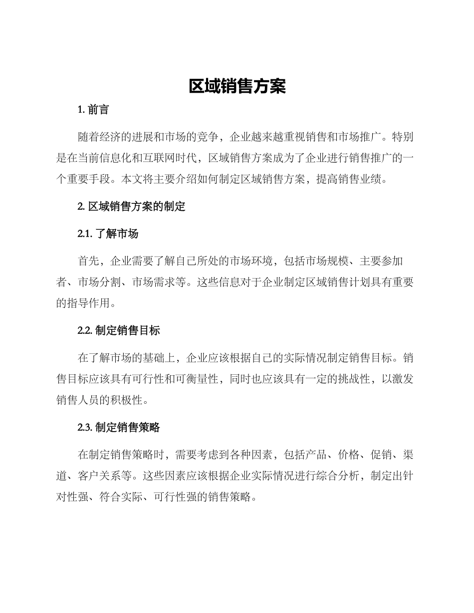 区域销售方案_第1页