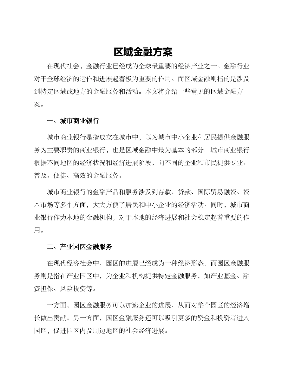 区域金融方案_第1页