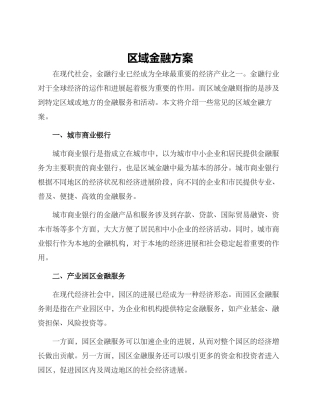 区域金融方案