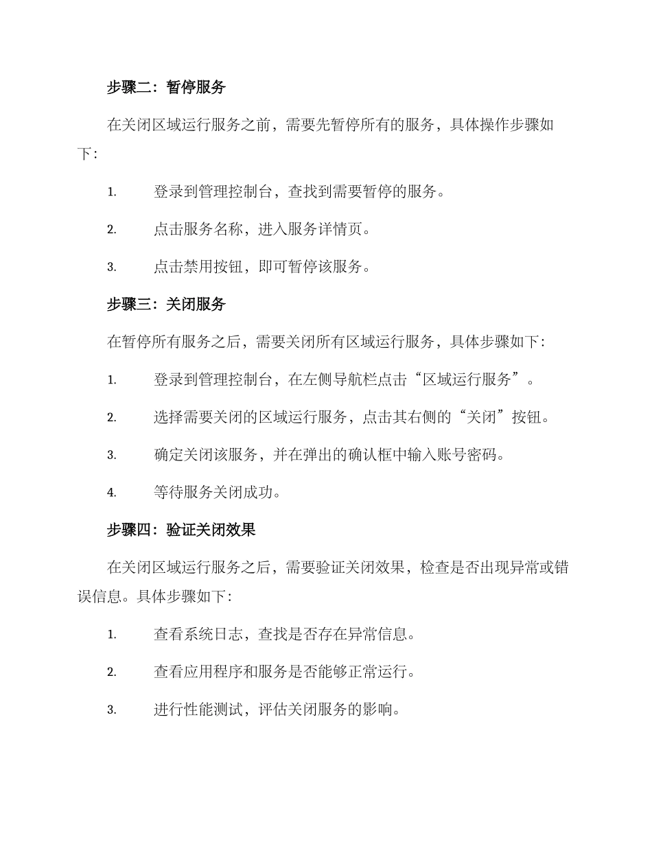 区域运行服务关闭方案_第2页