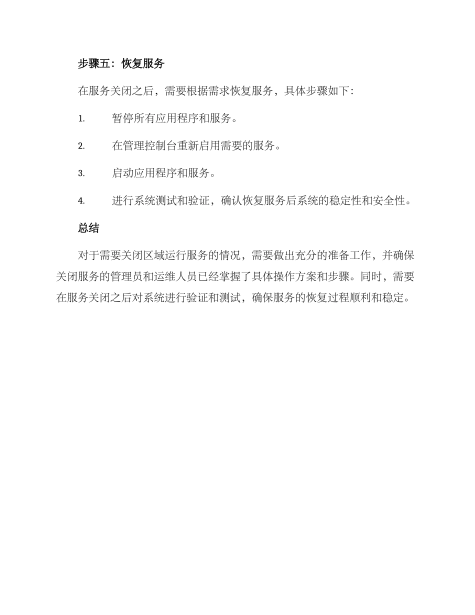 区域运行服务关闭方案_第3页
