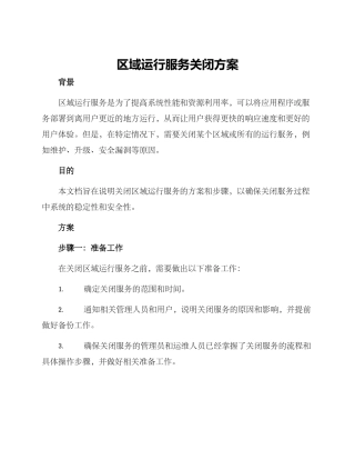 区域运行服务关闭方案