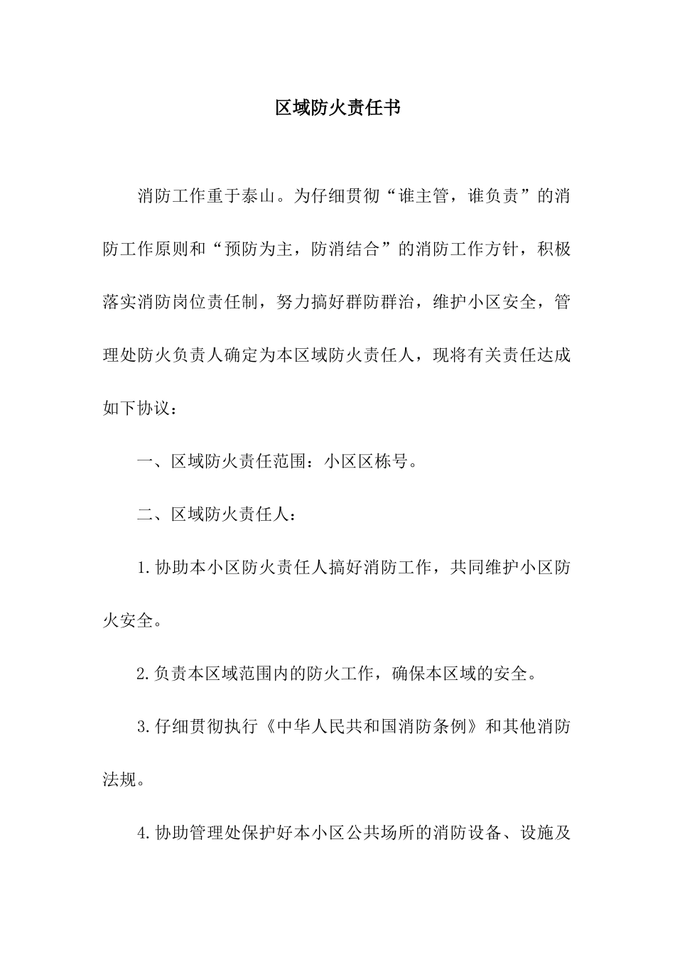 区域防火责任书_第1页
