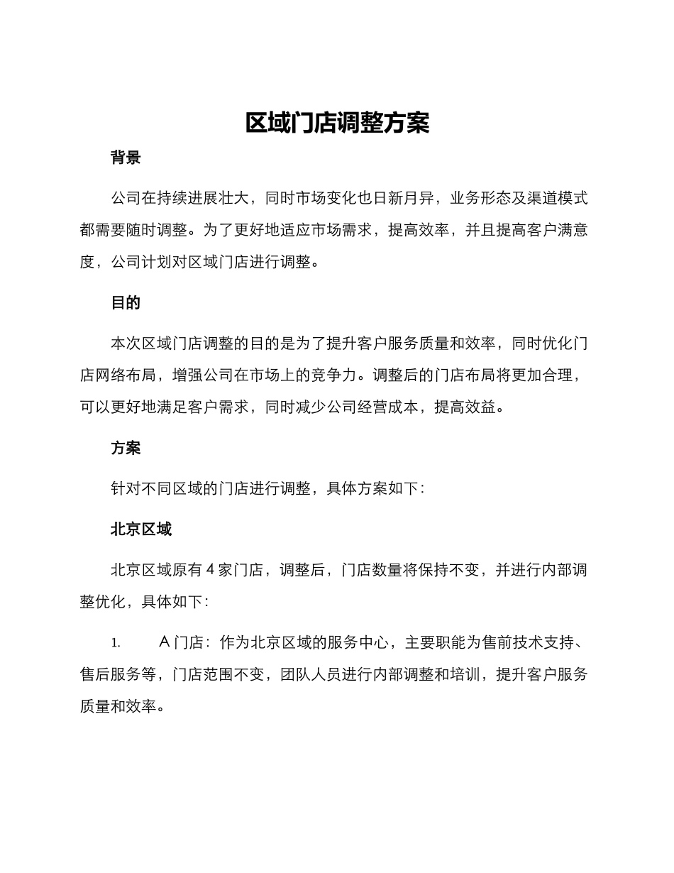 区域门店调整方案_第1页