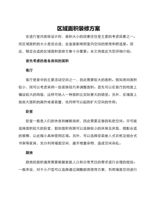 区域面积装修方案