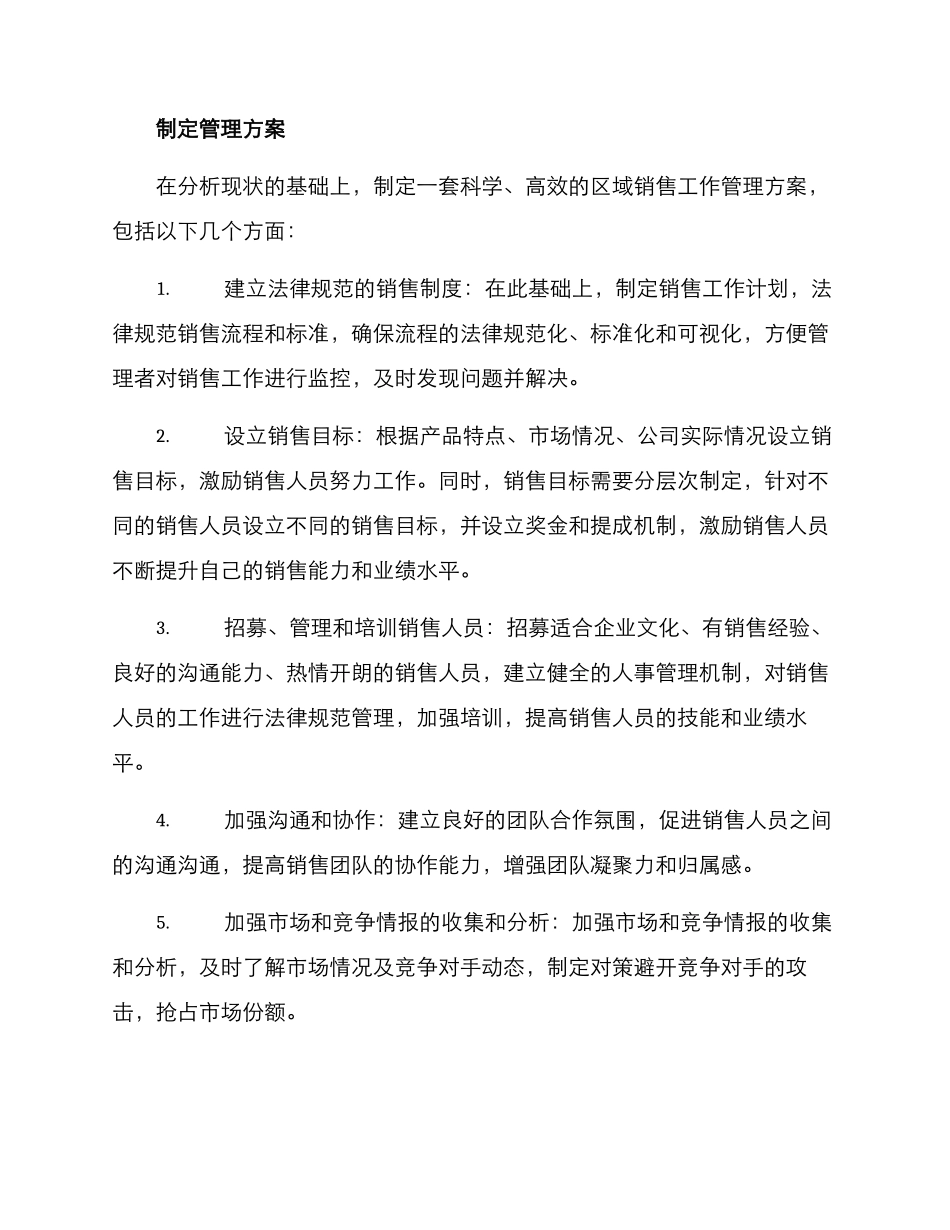 区域销售工作管理方案_第2页