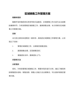 区域销售工作管理方案