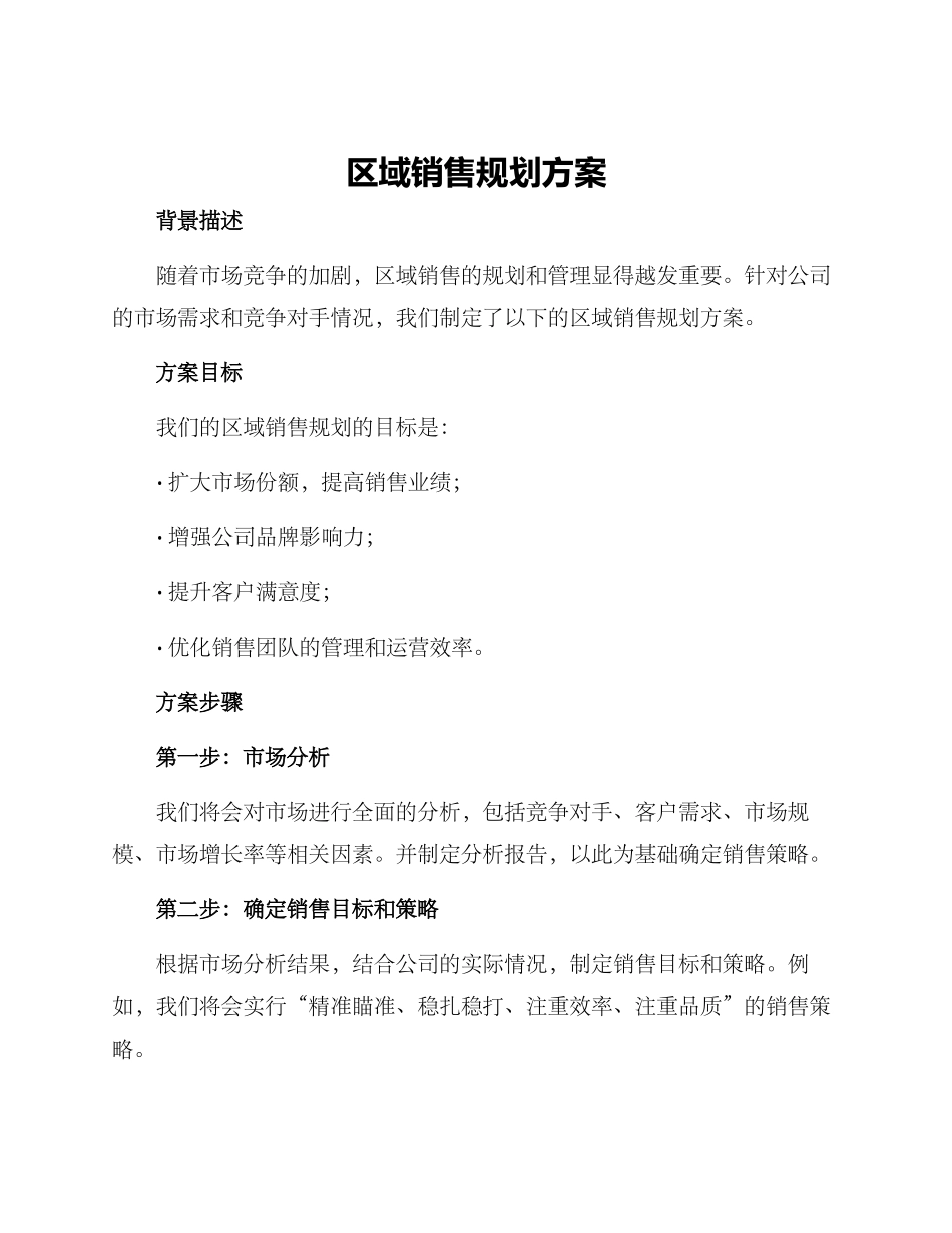 区域销售规划方案_第1页