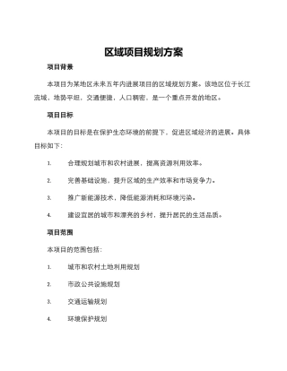 区域项目规划方案