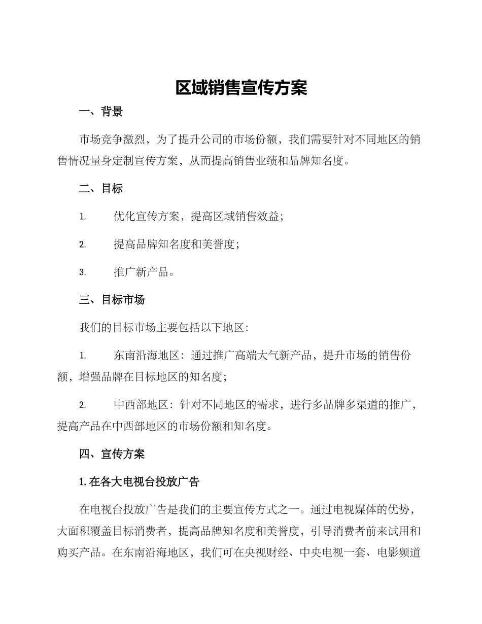 区域销售宣传方案_第1页