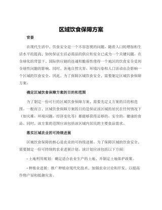 区域饮食保障方案