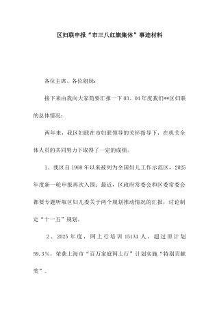 区妇联申报“市三八红旗集体”事迹材料