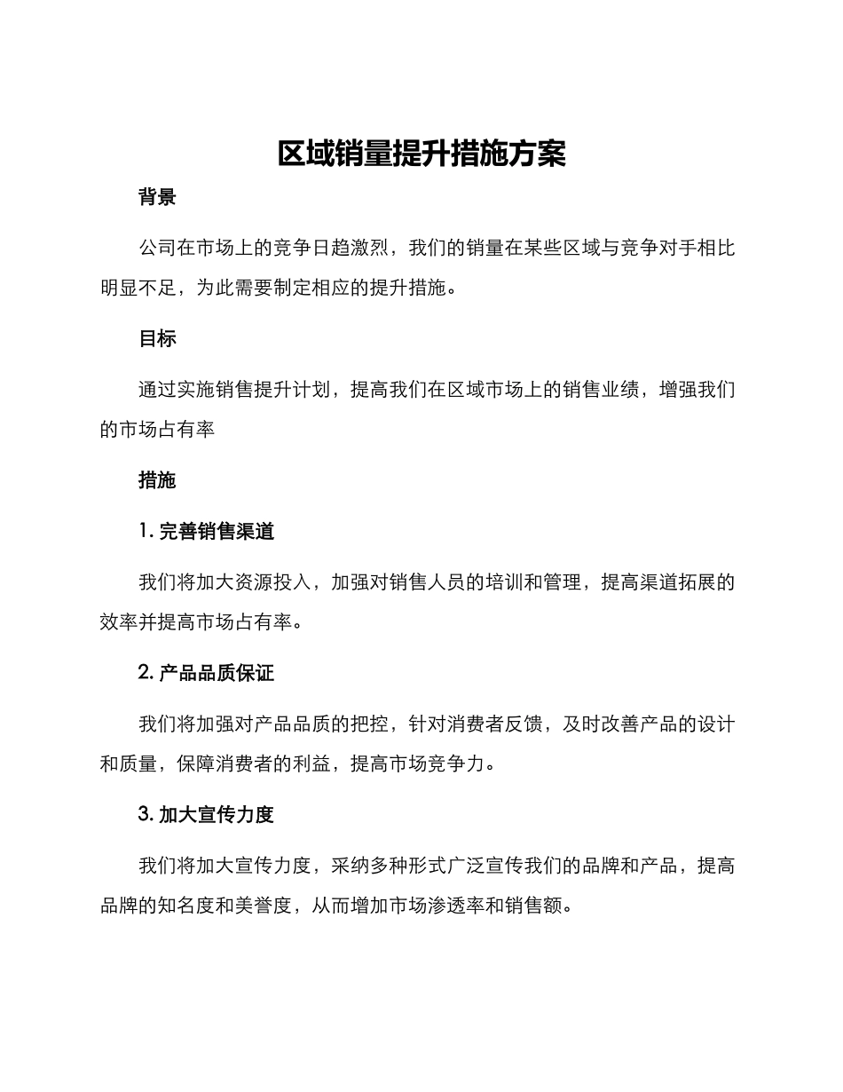 区域销量提升措施方案_第1页