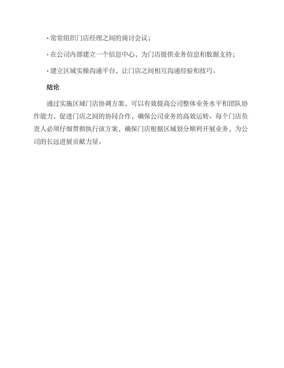 区域门店协调方案_第3页