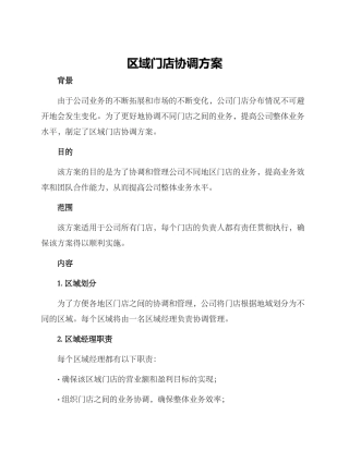 区域门店协调方案
