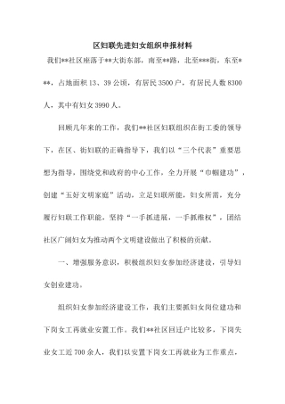区妇联先进妇女组织申报材料