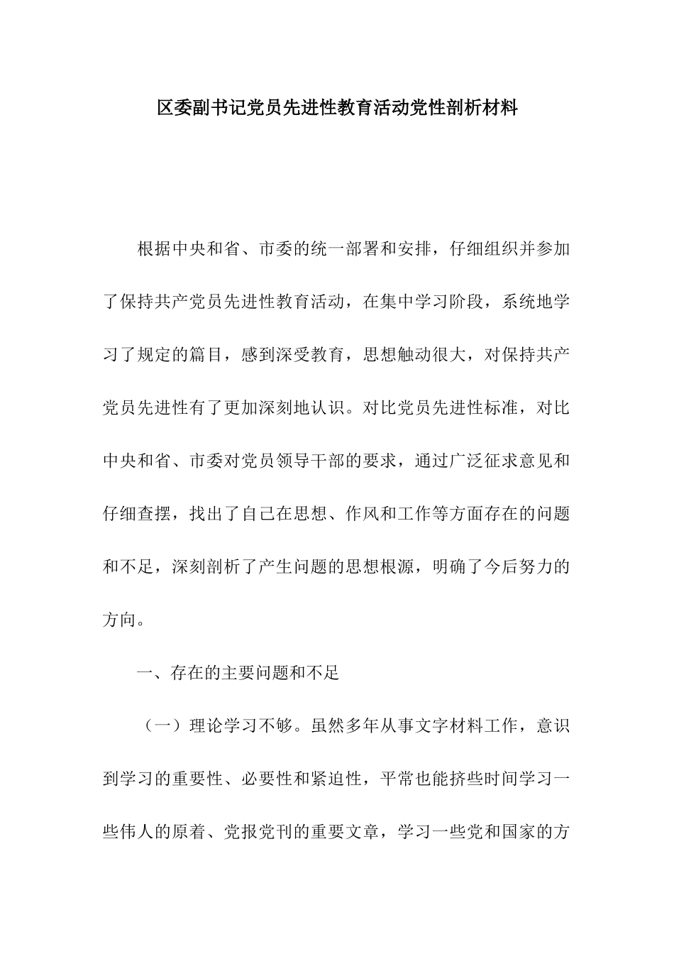 区委副书记党员先进性教育活动党性剖析材料_第1页