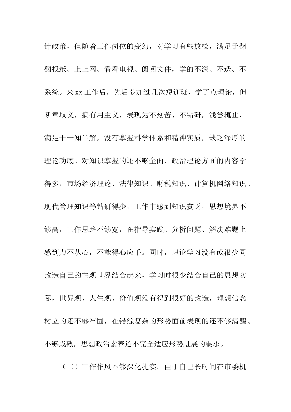 区委副书记党员先进性教育活动党性剖析材料_第2页
