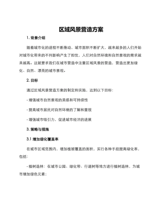 区域风景营造方案