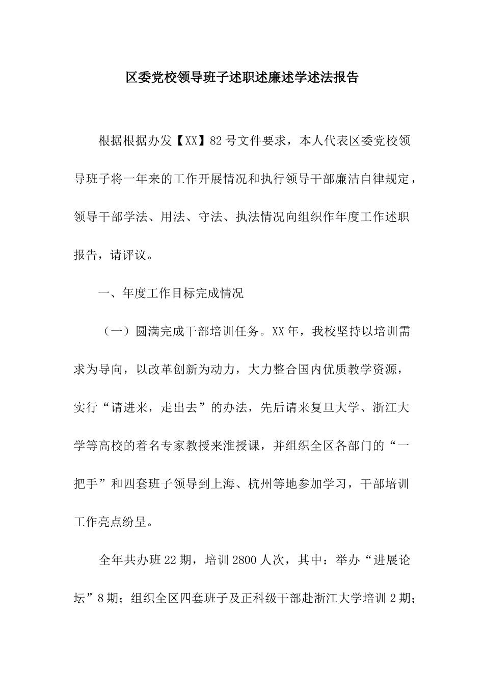 区委党校领导班子述职述廉述学述法报告_第1页