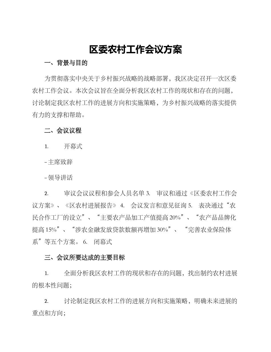 区委农村工作会议方案_第1页