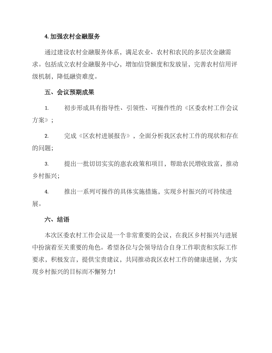 区委农村工作会议方案_第3页