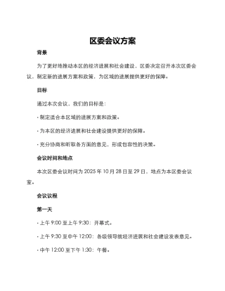 区委会议方案