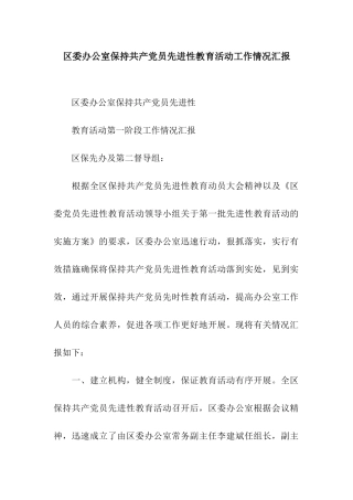 区委办公室保持共产党员先进性教育活动工作情况汇报