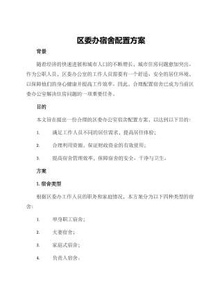 区委办宿舍配置方案