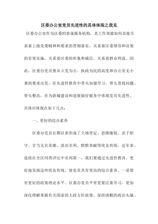 区委办公室党员先进性的具体体现之我见