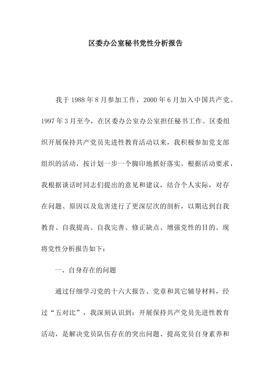 区委办公室秘书党性分析报告_第1页