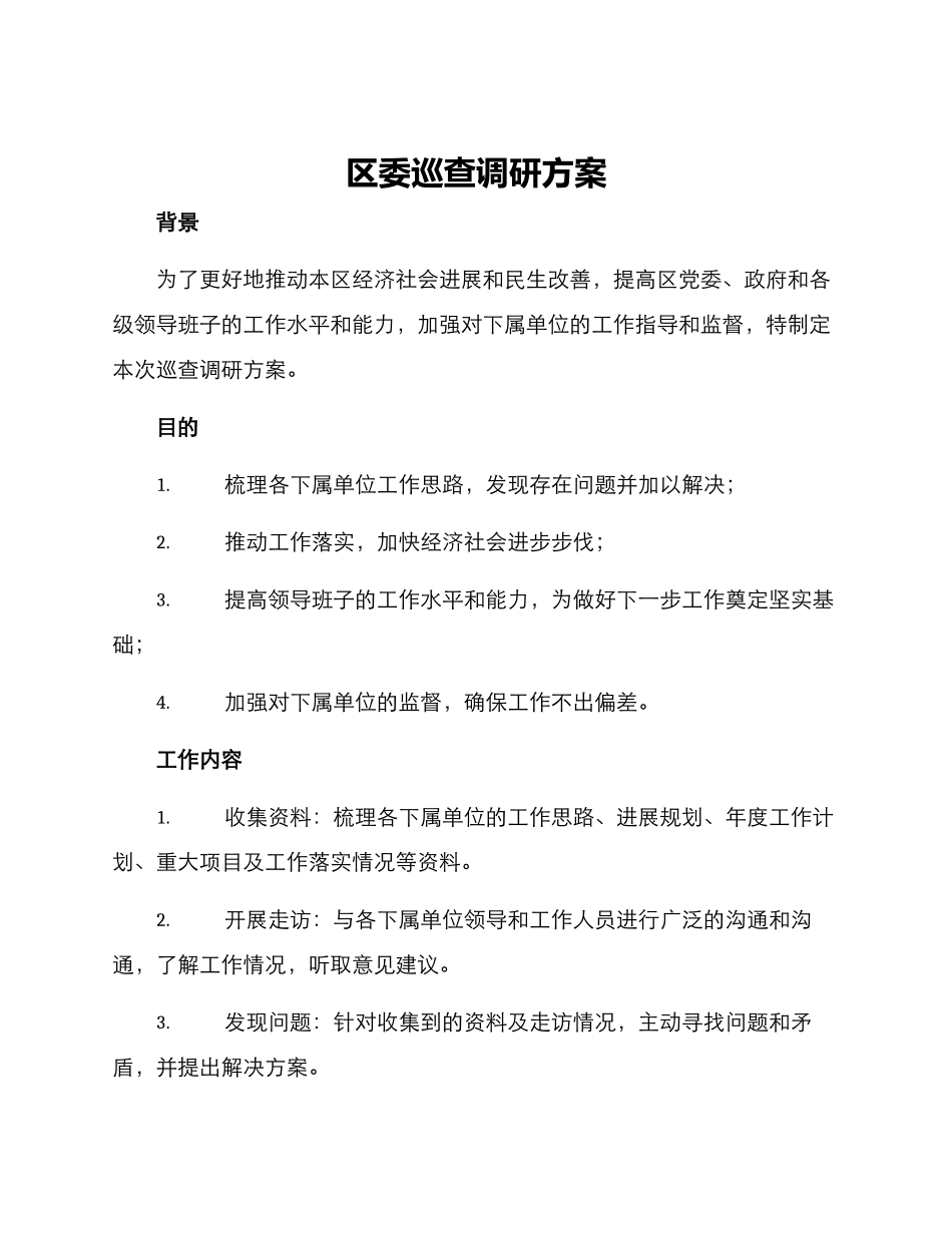 区委巡查调研方案_第1页