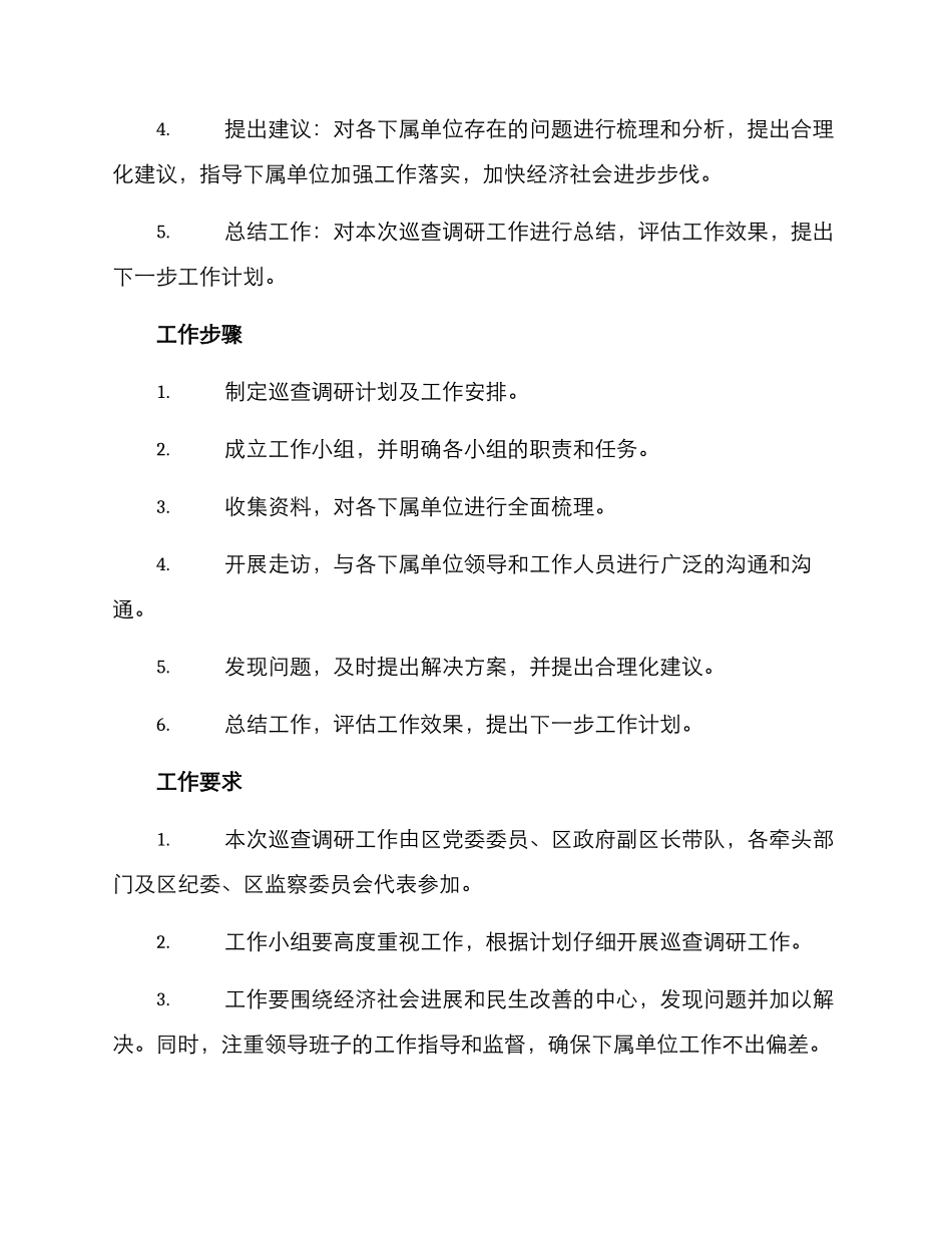 区委巡查调研方案_第2页