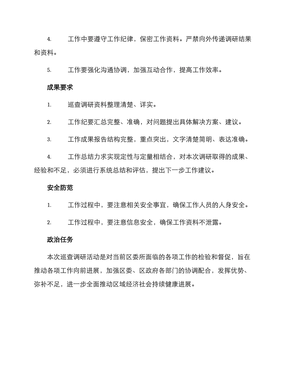 区委巡查调研方案_第3页