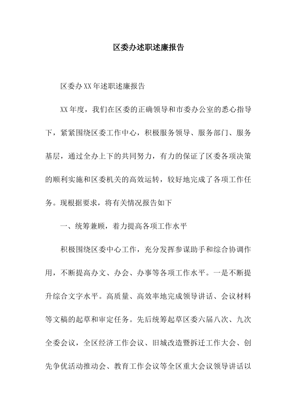 区委办述职述廉报告_第1页