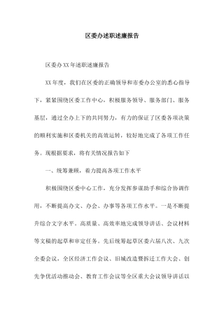 区委办述职述廉报告
