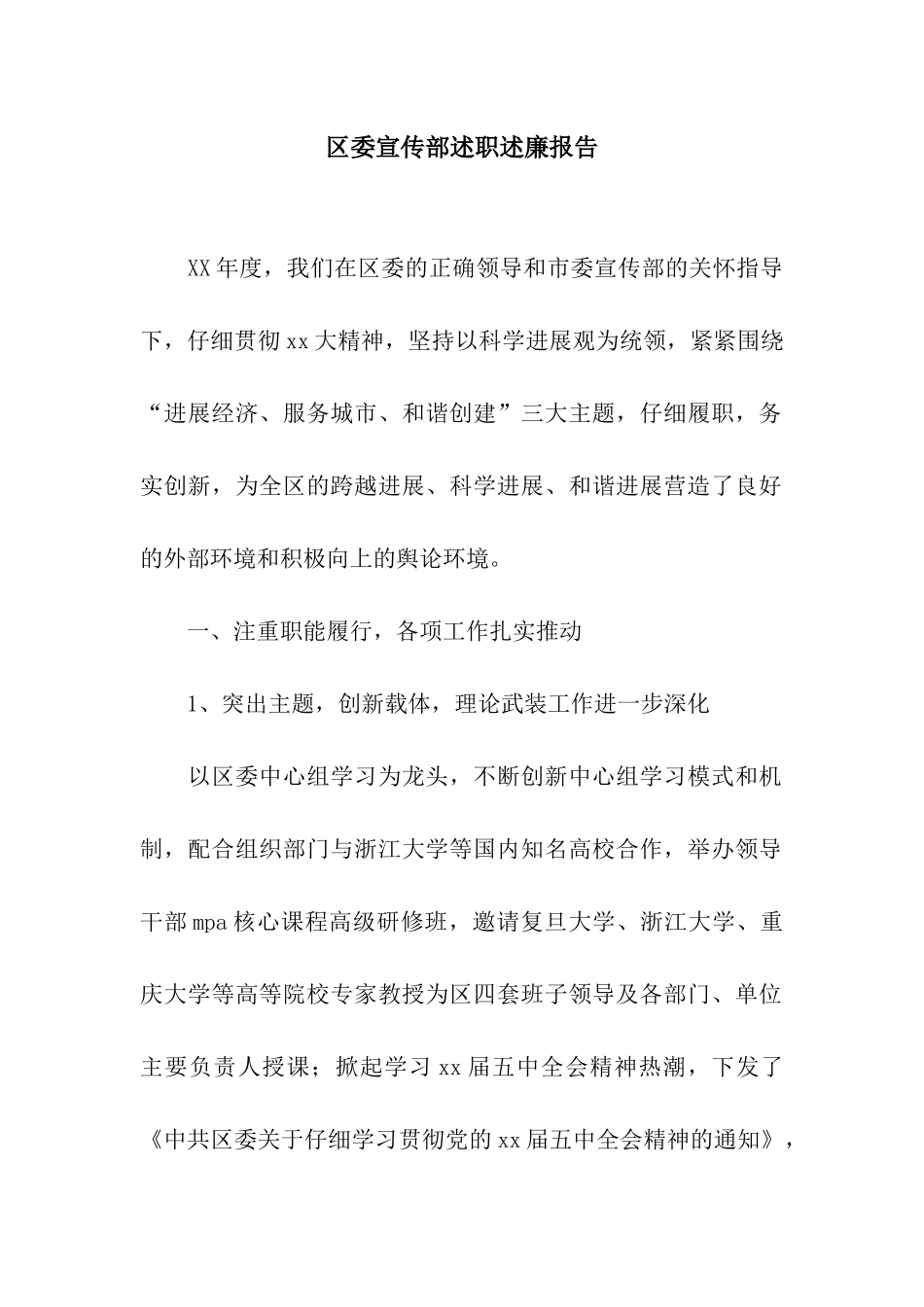 区委宣传部述职述廉报告_第1页