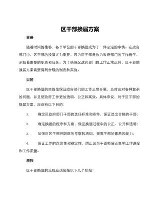 区干部换届方案