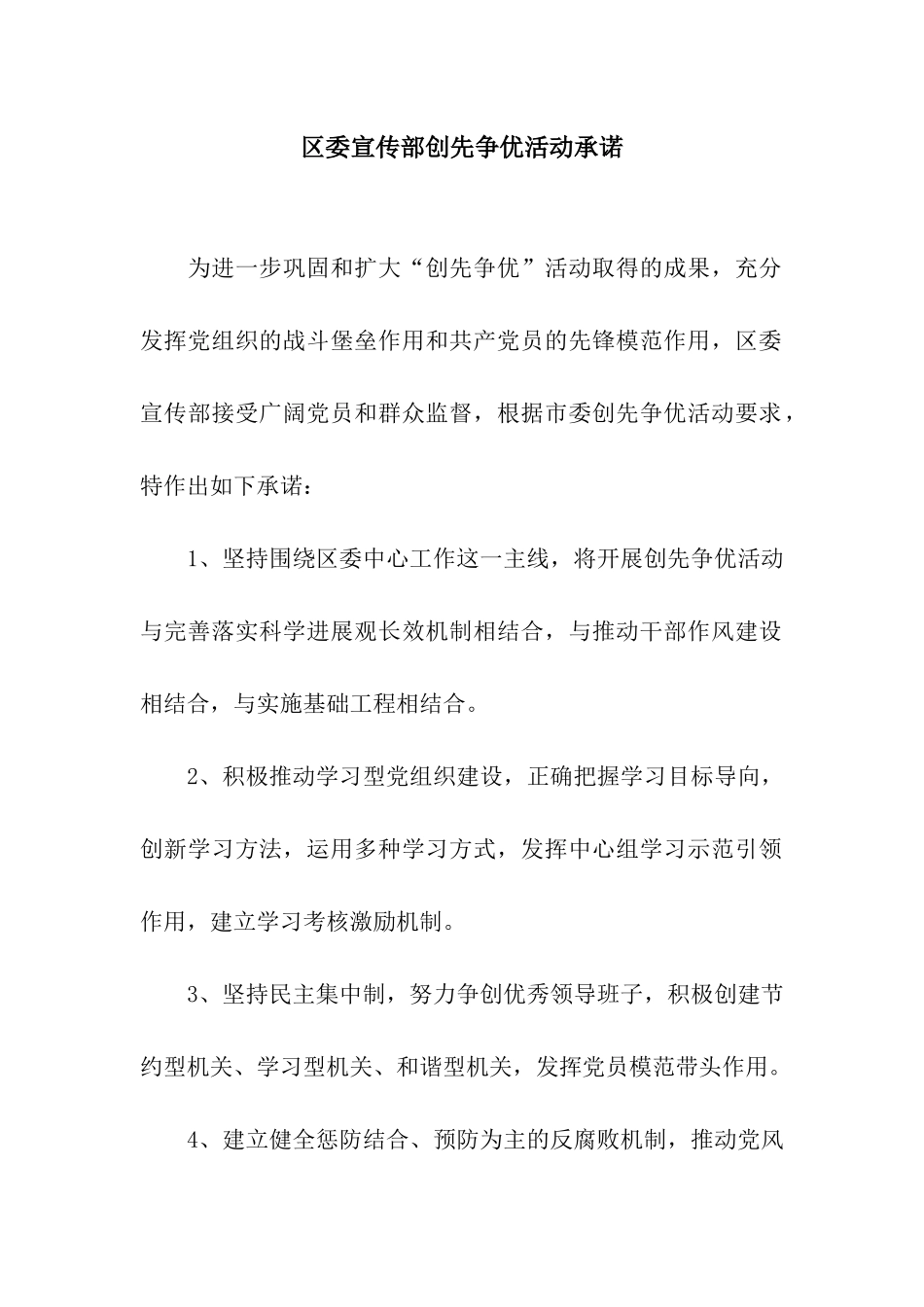 区委宣传部创先争优活动承诺_第1页