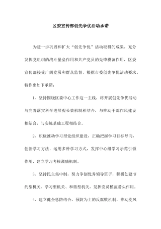 区委宣传部创先争优活动承诺